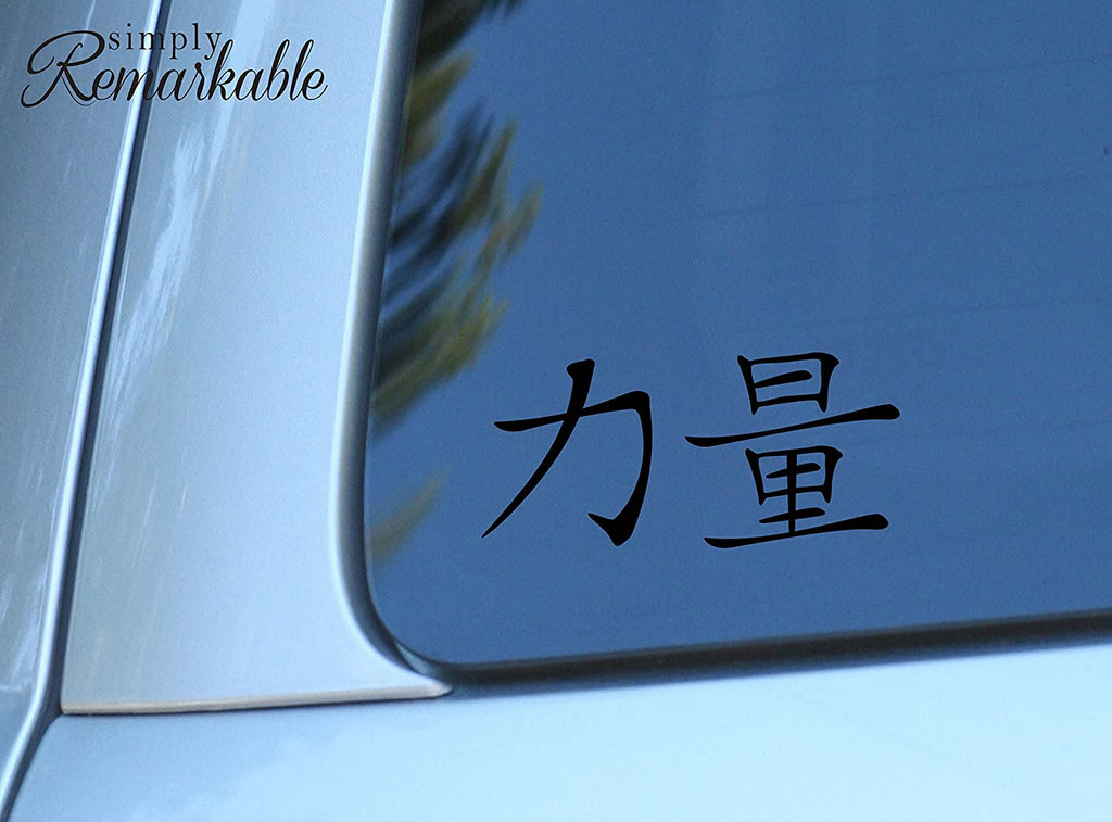 Vinyl Decal Sticker for Computer Wall Car Mac MacBook and More - Chinese Character for Strength 5.2 x 2.5 inches