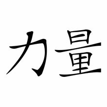 Load image into Gallery viewer, Vinyl Decal Sticker for Computer Wall Car Mac MacBook and More - Chinese Character for Strength 5.2 x 2.5 inches